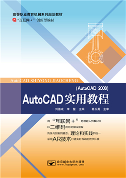 AutoCAD实用教程（AutoCAD 2008）（微课版）