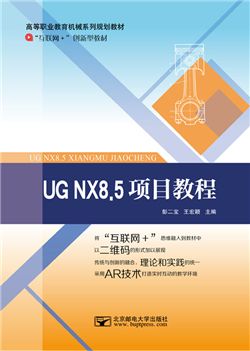 UG NX8.5项目教程 （微课版）  (AR版）           