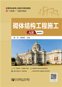 砌体结构工程施工（微课版）             