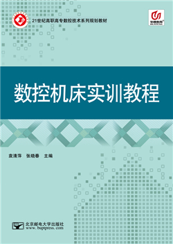 数控机床实训教程 （AR版）