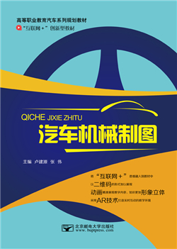 汽车机械制图（微课版）                           