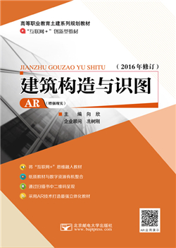 建筑构造与识图 （微课版） (AR版）                       