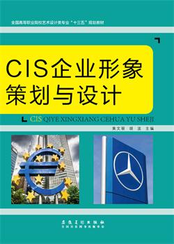 CIS企业形象策划与设计