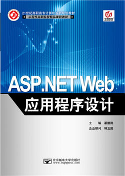 ASP.NET Web应用程序设计                 