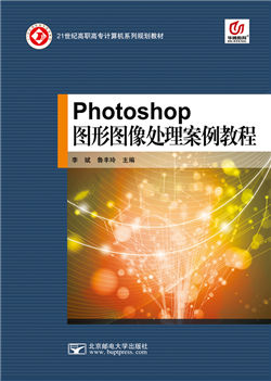 Photoshop图形图像处理案例教程             （Photoshop CS5）