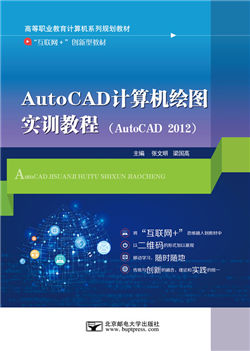 AutoCAD计算机绘图实训教程（AutoCAD 2012）（微课版）