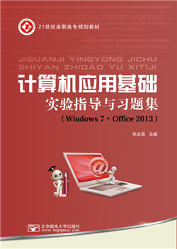 计算机基础实训教程                 （Windows 7+Office 2013）