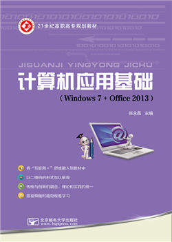计算机应用基础（微课版）（Windows 7+Office 2013）