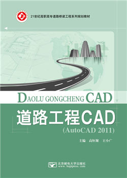 道路工程CAD（AutoCAD 2011）