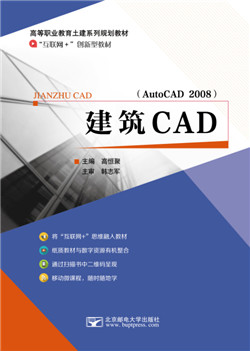 建筑CAD（AutoCAD 2008）（微课版）