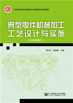典型零件机械加工工艺设计与实施        （2016年修订）