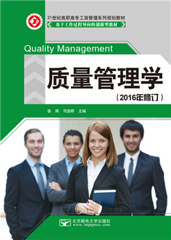 质量管理学（2016年修订）               