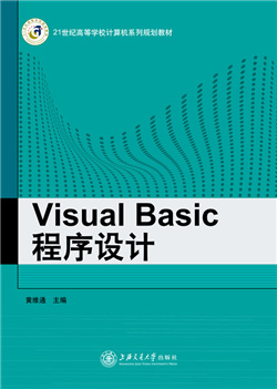 Visual Basic程序设计 （Visual Basic 6.0）