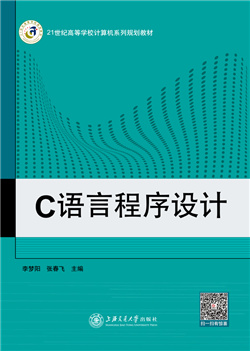 C语言程序设计（微课版）