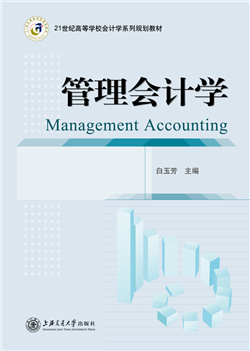 管理会计学（2017年修订）