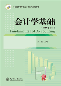 会计学基础（2016年修订）（赠同步练习）