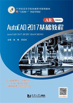 AutoCAD 2017基础教程(AR版）