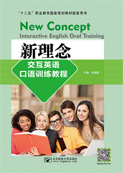 新理念交互英语口语训练教程
