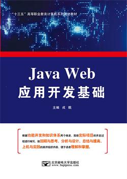 Java Web应用开发基础