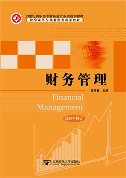 财务管理 （2018年修订版）                                 