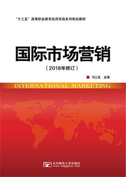 国际市场营销（2018年修订）