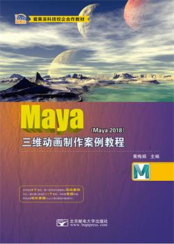 Maya三维动画制作案例教程（Maya 2018）