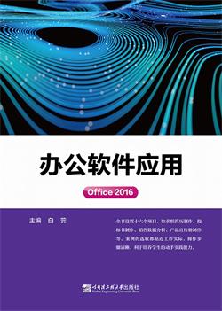 办公软件应用（Office 2016）