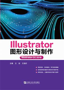 Illustrator 图形设计与制作(Illustrator CC 2018)