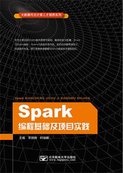 Spark编程基础及项目实践