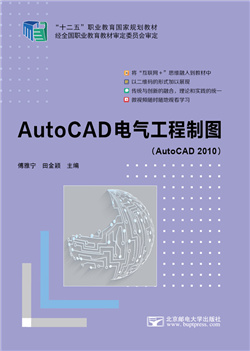 AutoCAD电气工程制图（AutoCAD 2010）  （“十二五”职业教育国家规划教材）  （微课版）