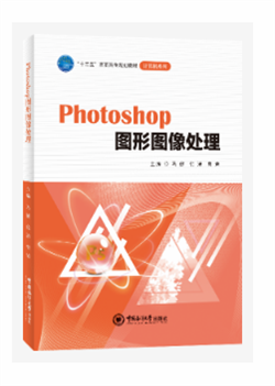 Photoshop 图形图像处理