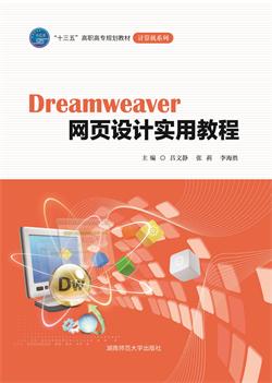 Dreamweaver 网页设计实用教程